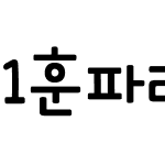 1훈파라솔 R