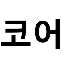 코어 고딕 N 7 ExtraBold