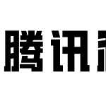 腾讯和平精英体