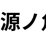 源ノ角ゴシック JP