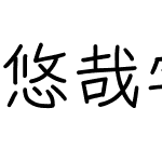 悠哉字体