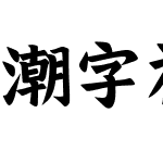 潮字社国风睿楷简繁 演示版