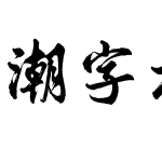 潮字社国风鸿书简 演示版