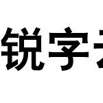 锐字云字库大黑简繁 演示版