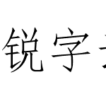 锐字云字库仿宋简繁 演示版