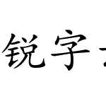 锐字云字库楷体简繁 演示版