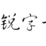 锐字云字库行草简繁 演示版