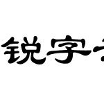 锐字云字库隶书简繁 演示版