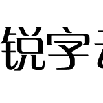 锐字云字库锐倩简 演示版