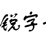 锐字云字库舒体简繁 演示版