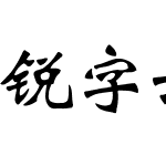 锐字云字库魏体简繁 演示版