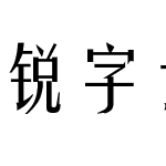 锐字云字库姚体简繁 演示版