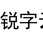 锐字云字库中等线简 演示版