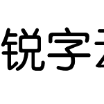 锐字云字库准圆简繁 演示版