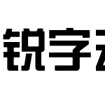 锐字云字库综艺简繁 演示版