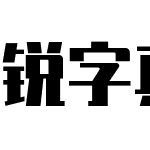 锐字真言体免费商用 演示版