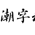 潮字社灵兔月野简繁 演示版