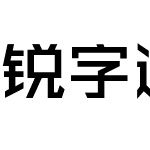 锐字逼格青春体简2.0 演示版