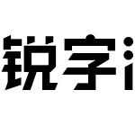 锐字洪荒之光简 演示版