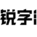 锐字洪荒之力简 演示版