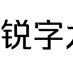 锐字龙书驰黑简 演示版