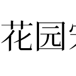 花园宋体