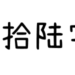 拾陆字濑户2.0-1