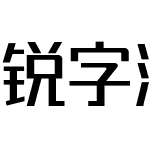 锐字潮牌真言简2.0免费