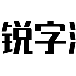 锐字潮牌真言简2.0免费