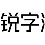 锐字潮牌真言简2.0免费