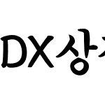 DX상장체 Std Bold