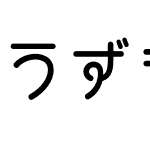 うずまさ本丸ゴシックmini