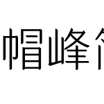 帽峰简体