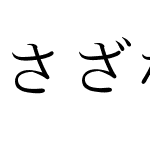 さざなみ明朝