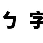 ㄅ字嗨注音黑體