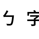 ㄅ字嗨注音黑體