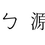 ㄅ源流注音明體