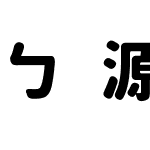 ㄅ源泉注音圓體