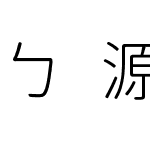 ㄅ源泉注音圓體