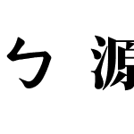 ㄅ源樣注音明體