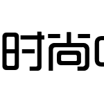 时尚中黑简体