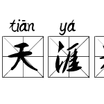 天涯米字格拼音体