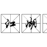 江湖米字格