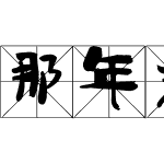 那年米字格