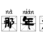 那年米字格拼音体