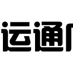 简运通广标