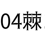 04棘ゴシック中