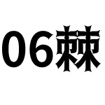 06棘ゴシック太