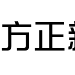 方正新综艺黑 简