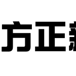 方正新综艺黑 简